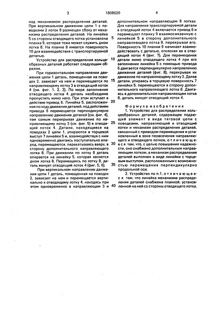 Устройство для распределения кольцеобразных деталей (патент 1808620)