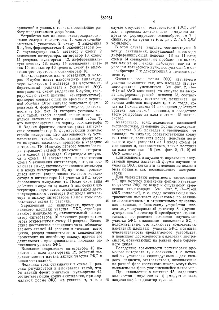 Устройство для анализа электрокардиосигналов (патент 589964)