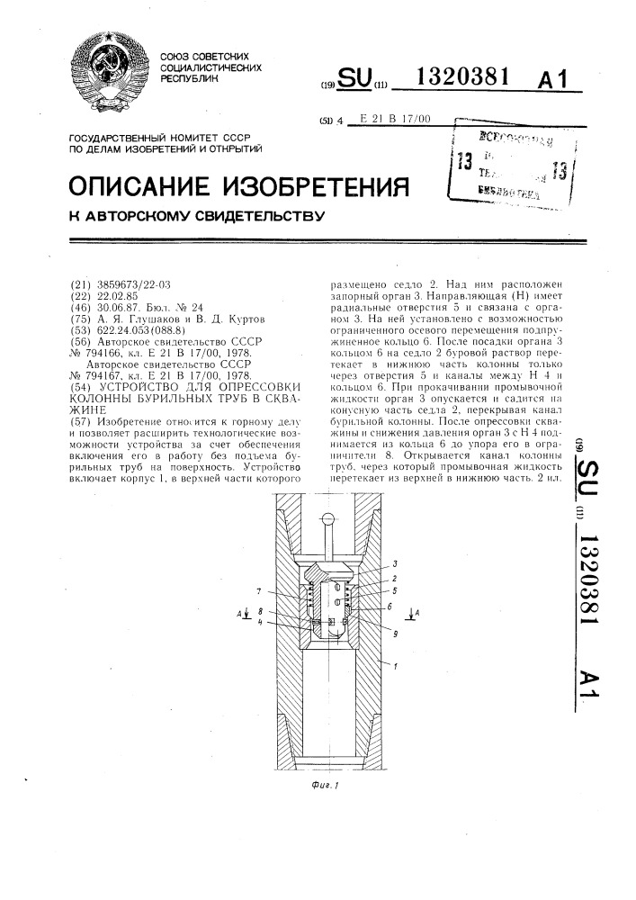 Устройство для опрессовки колонны бурильных труб в скважине (патент 1320381)