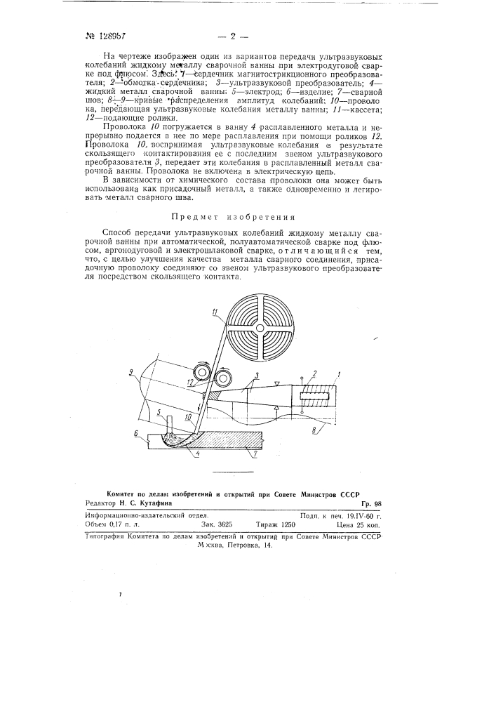 Способ передачи ультразвуковых колебаний жидкому металлу сварочной ванны (патент 128957)