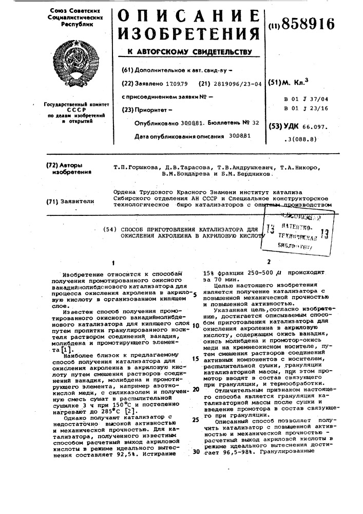 Способ приготовления катализатора для окисления акролеина в акриловую кислоту (патент 858916)