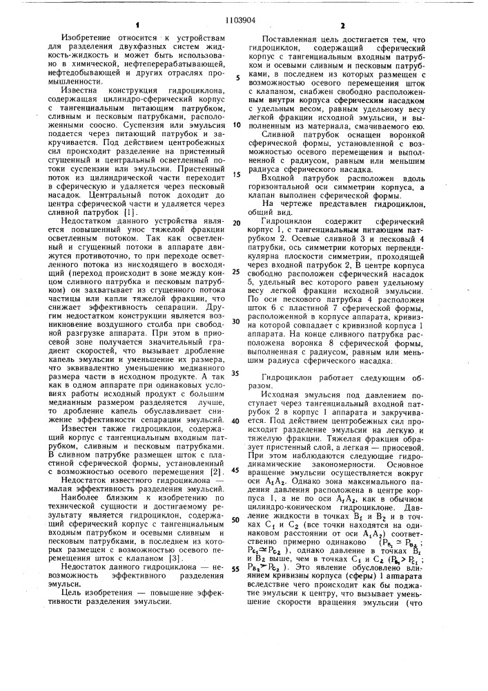 Гидроциклон (патент 1103904)