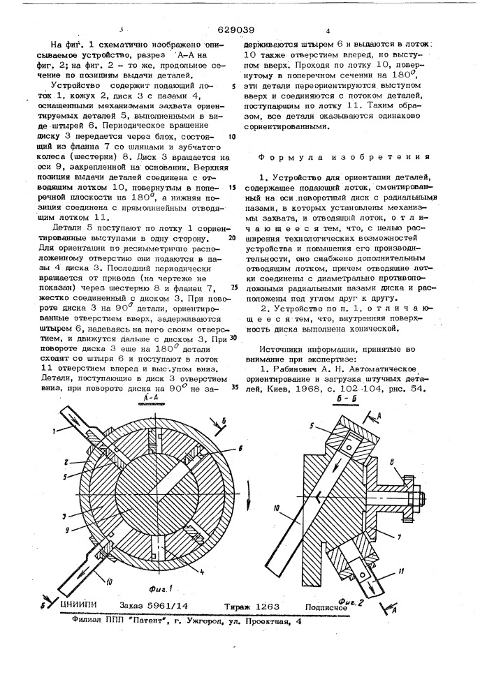 Устройство для ориентации деталей (патент 629039)