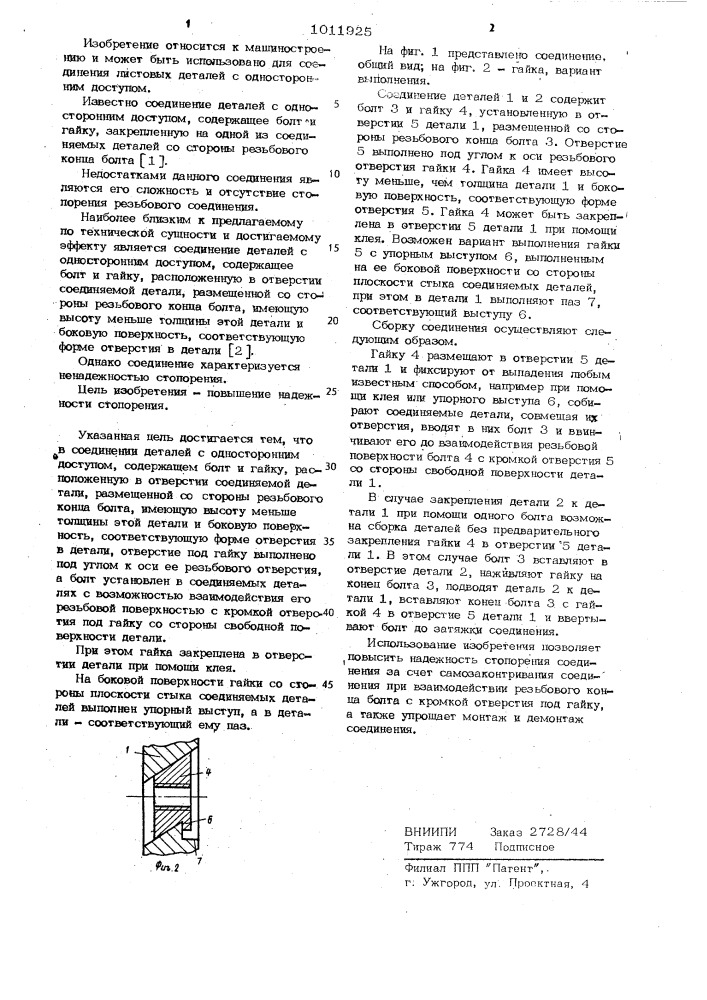 Соединение деталей с односторонним доступом (патент 1011925)