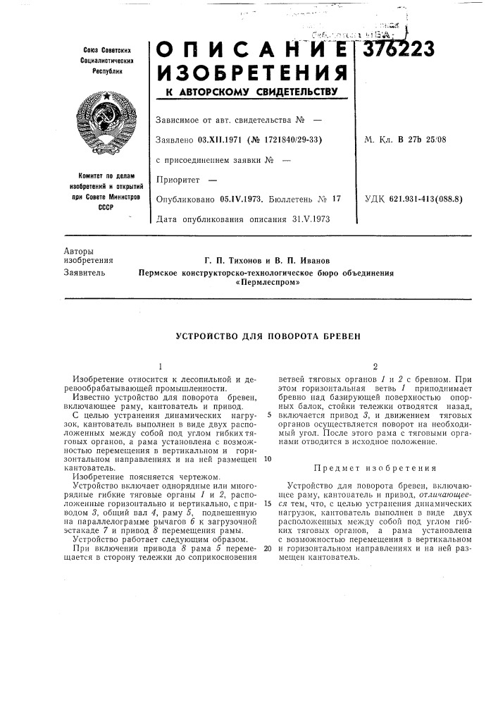 Устройство для поворота бревен (патент 376223)