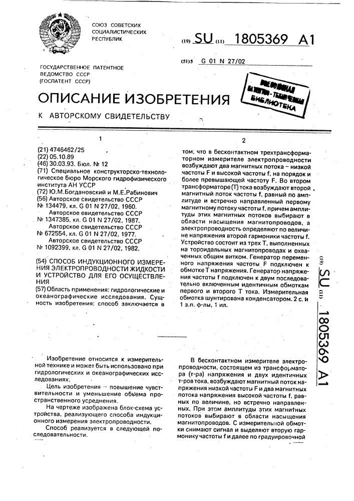 Способ индукционного измерения электропроводности жидкости и устройство для его осуществления (патент 1805369)