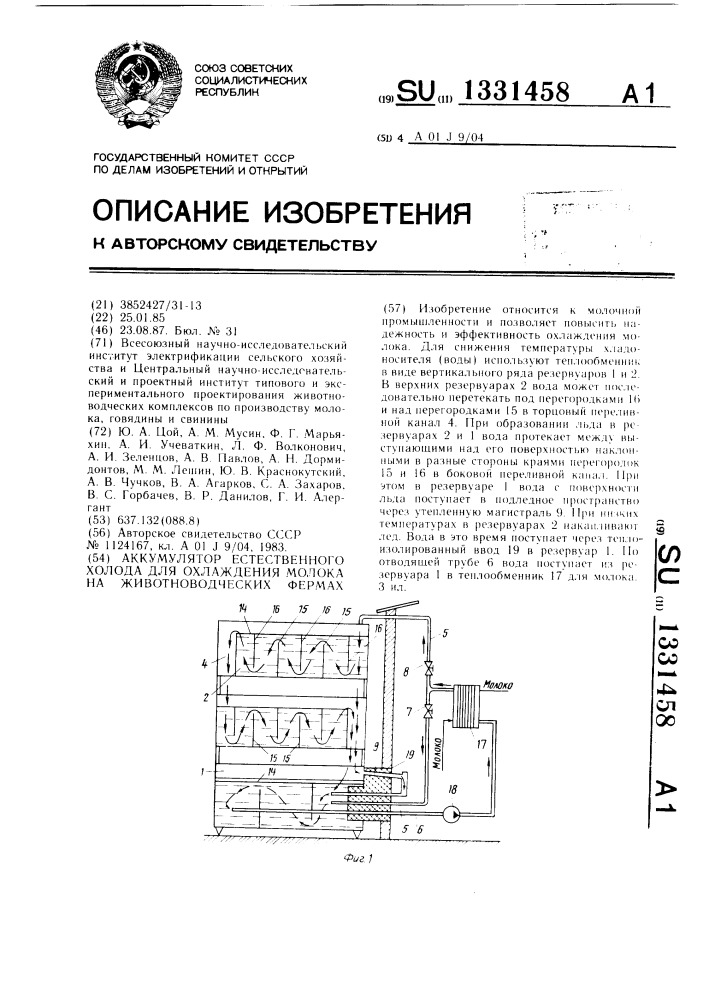 Аккумулятор естественного холода для охлаждения молока на животноводческих фермах (патент 1331458)