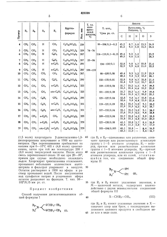 Способ получения дитиоаминоалканов (патент 428599)