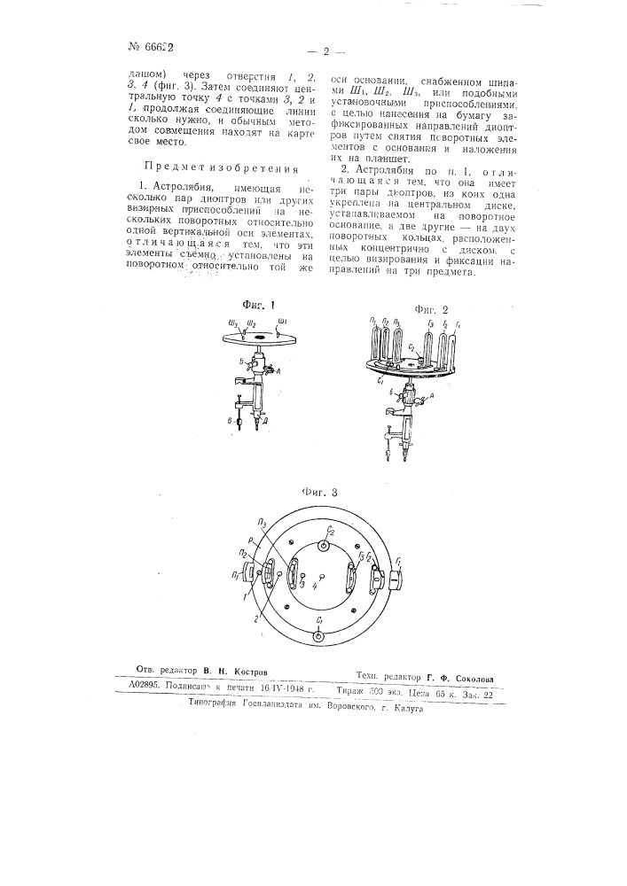 Астролябия (патент 66622)