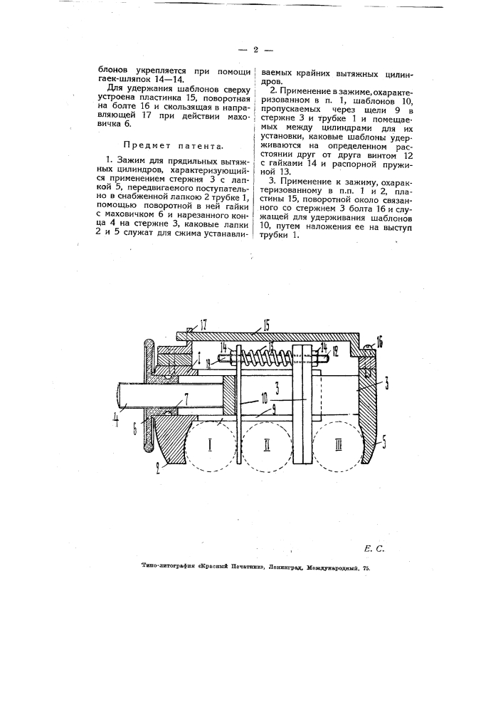 Зажим для прядильных вытяжных цилиндров (патент 5939)
