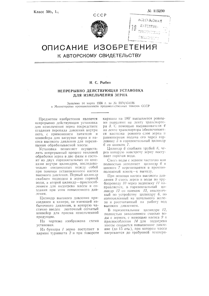 Непрерывно действующая установка для измельчения зерна (патент 105230)