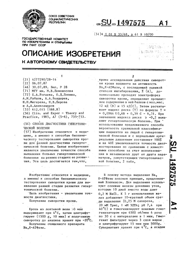 Способ диагностики гипертонической болезни (патент 1497575)