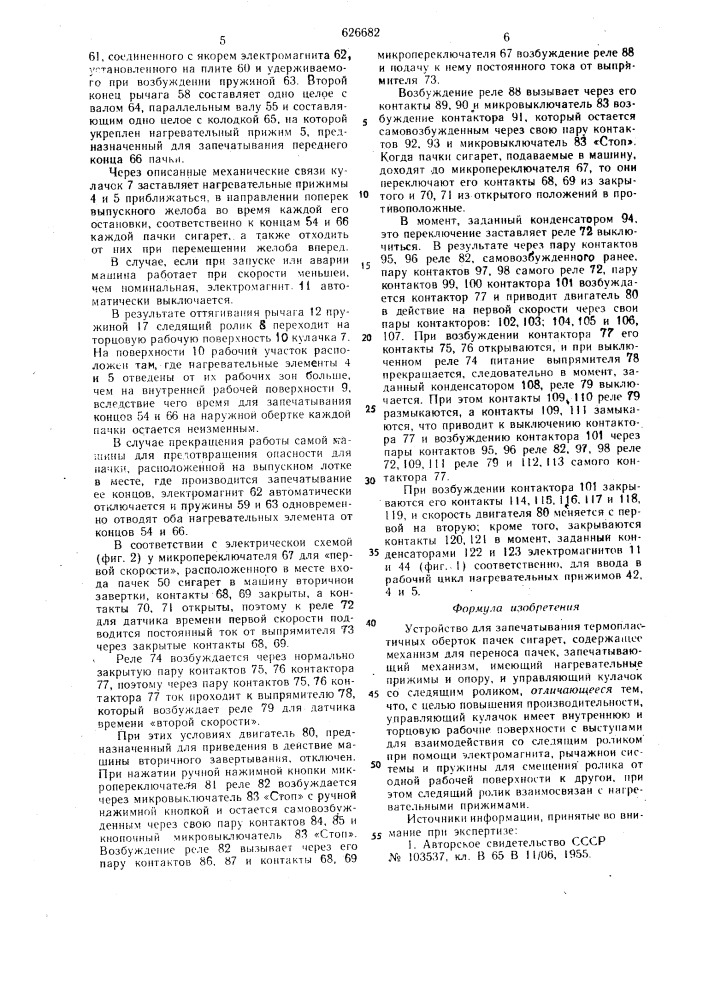 Устройство для запечатывания термопластичных оберток пачек сигарет (патент 626682)