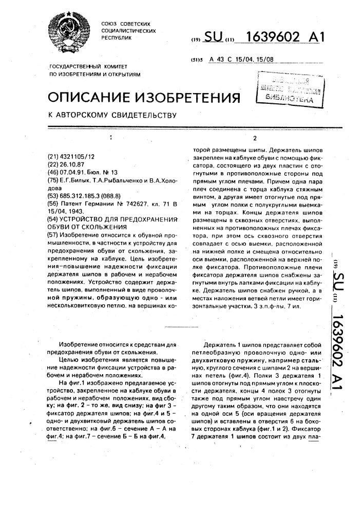 Устройство для предохранения обуви от скольжения (патент 1639602)
