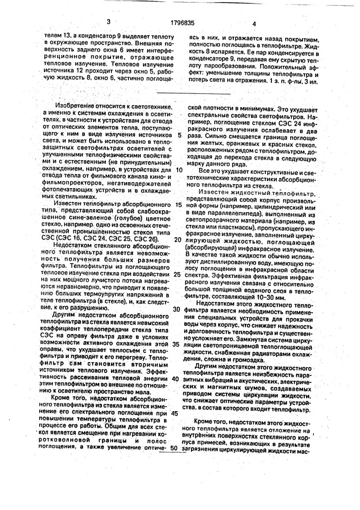 Теплофильтр (патент 1796835)