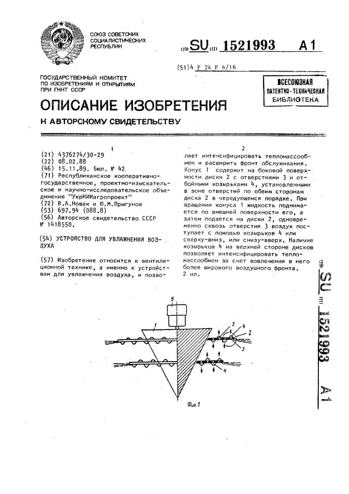 Устройство для увлажнения воздуха (патент 1521993)