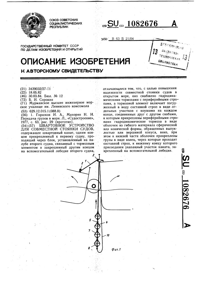 Швартовное устройство для совместной стоянки судов (патент 1082676)