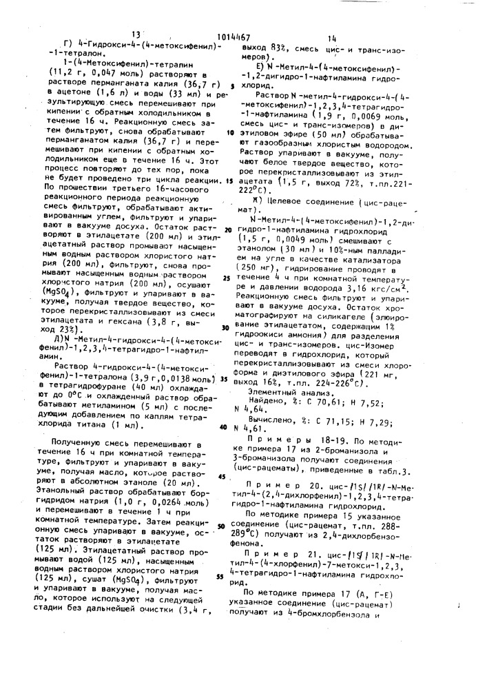 Способ получения производных цис-4-фенил-1,2,3,4-тетрагидро- 1-нафтиламина или их солей (патент 1014467)