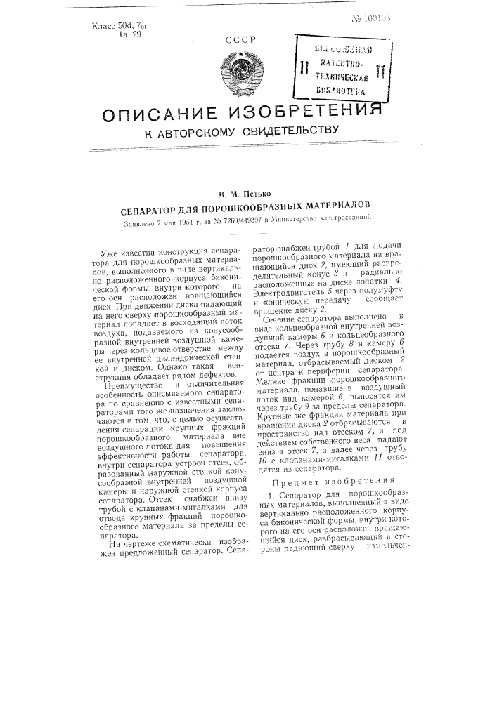 Сепаратор для порошкообразных материалов (патент 100103)