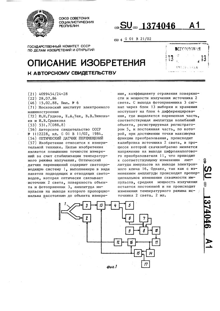 Оптический датчик перемещений (патент 1374046)