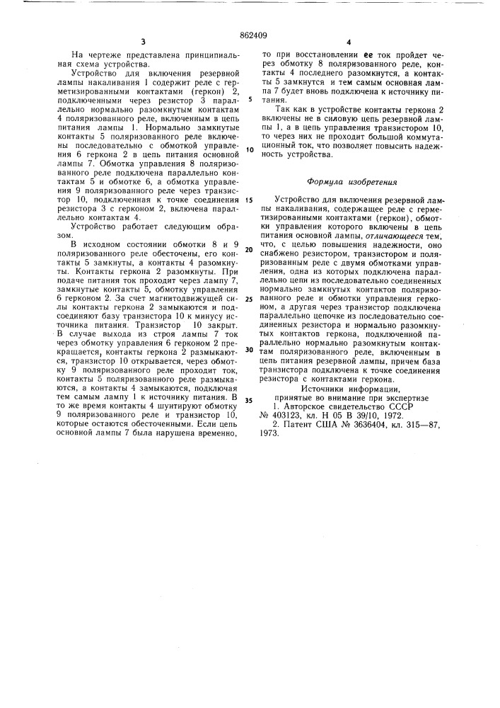 Устройство для включения резервной лампы накаливания (патент 862409)