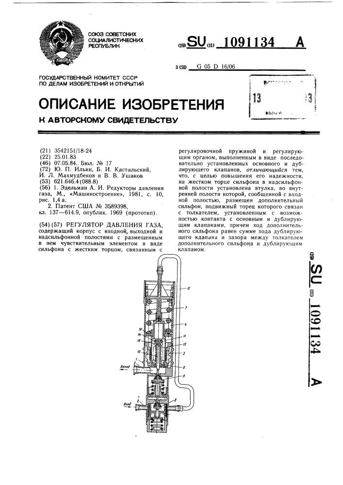 Регулятор давления газа (патент 1091134)