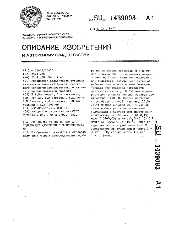 Способ получения жидких азотсодержащих удобрений с микроэлементами (патент 1439093)