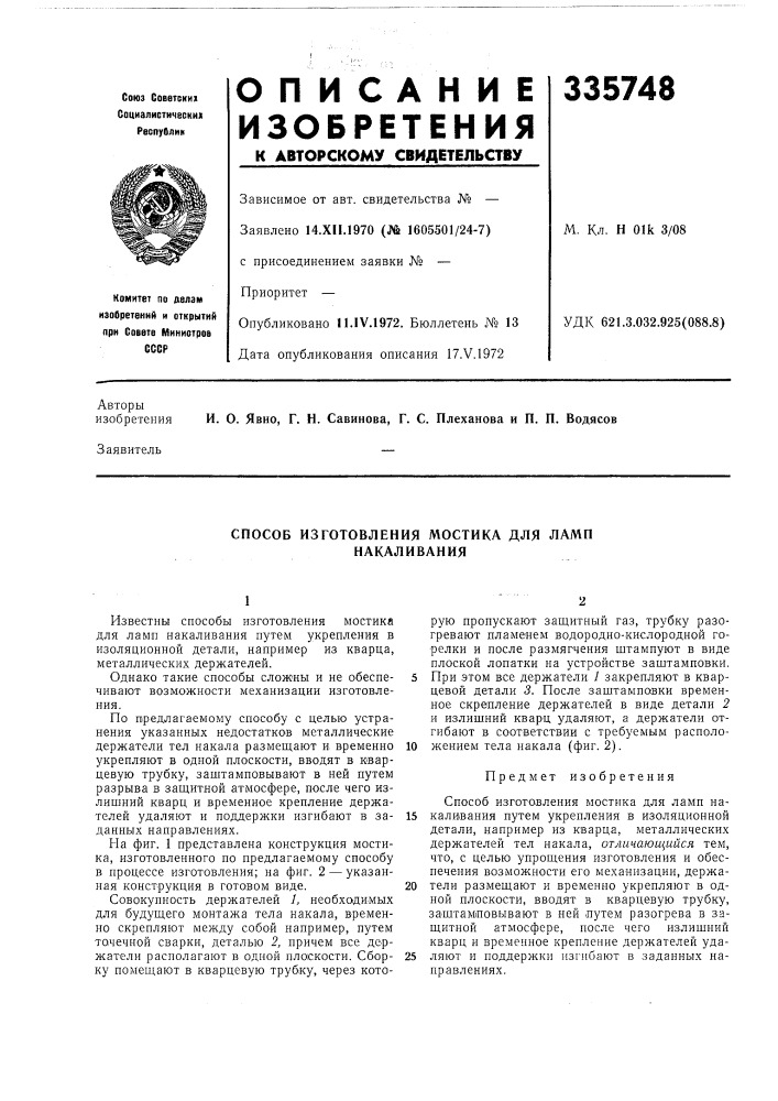 Способ изготовления мостика для ламп накаливания (патент 335748)