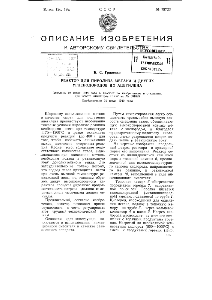 Реактор для пиролиза метана и других углеводородов до ацетилена (патент 75723)