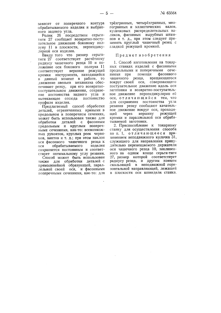 Способ и устройство для изготовления на токарных станках изделий с фасонными продольными и поперечным сечениями (патент 63564)