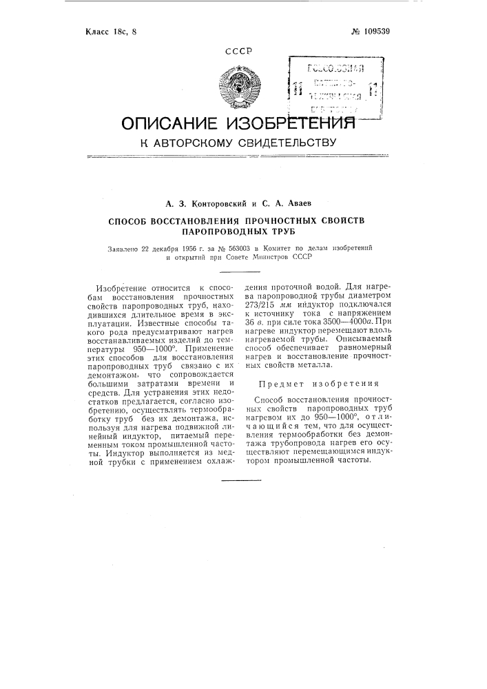 Способ восстановления прочностных свойств паропроводных труб (патент 109539)