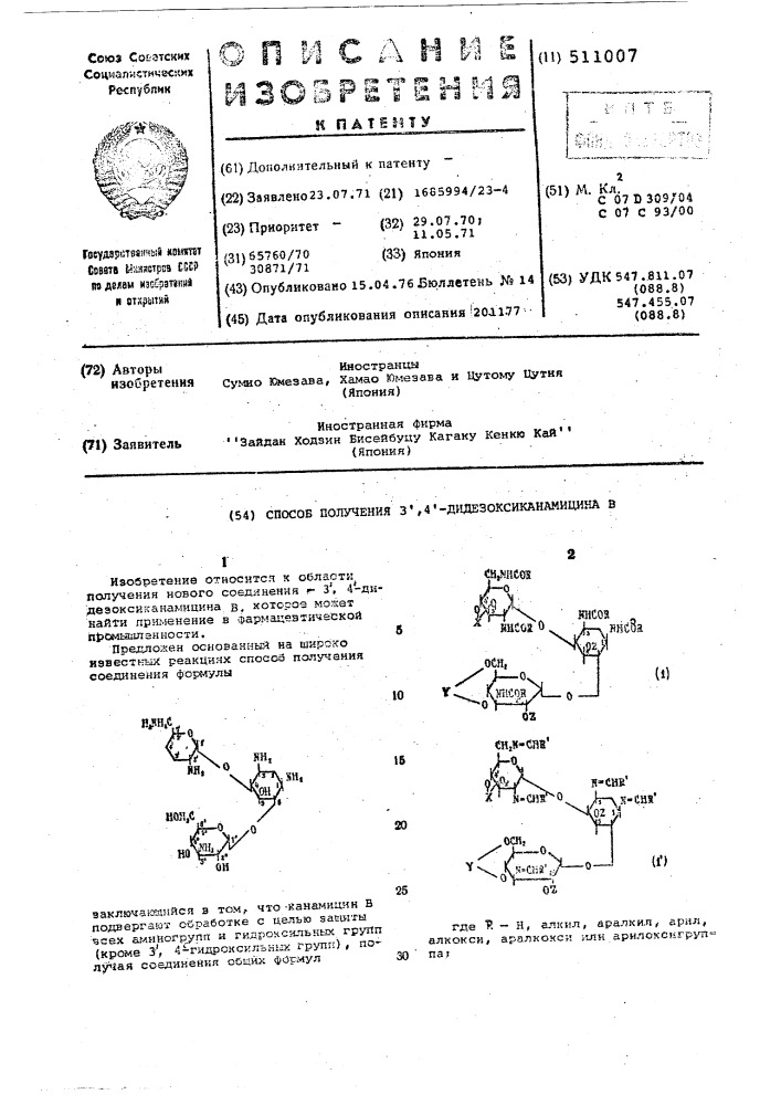 Способ получения 3,4дидезоксиканамицина в (патент 511007)