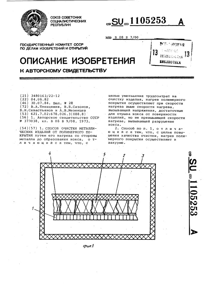 Способ очистки металлических изделий от полимерного покрытия (патент 1105253)