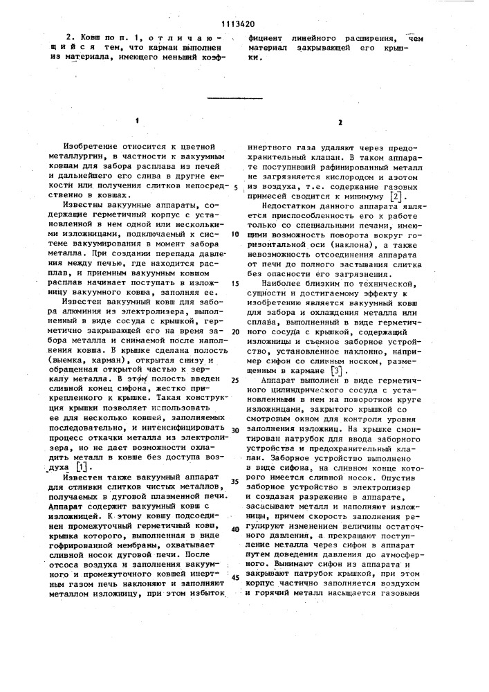 Вакуумный ковш для забора и охлаждения металла или сплава (патент 1113420)