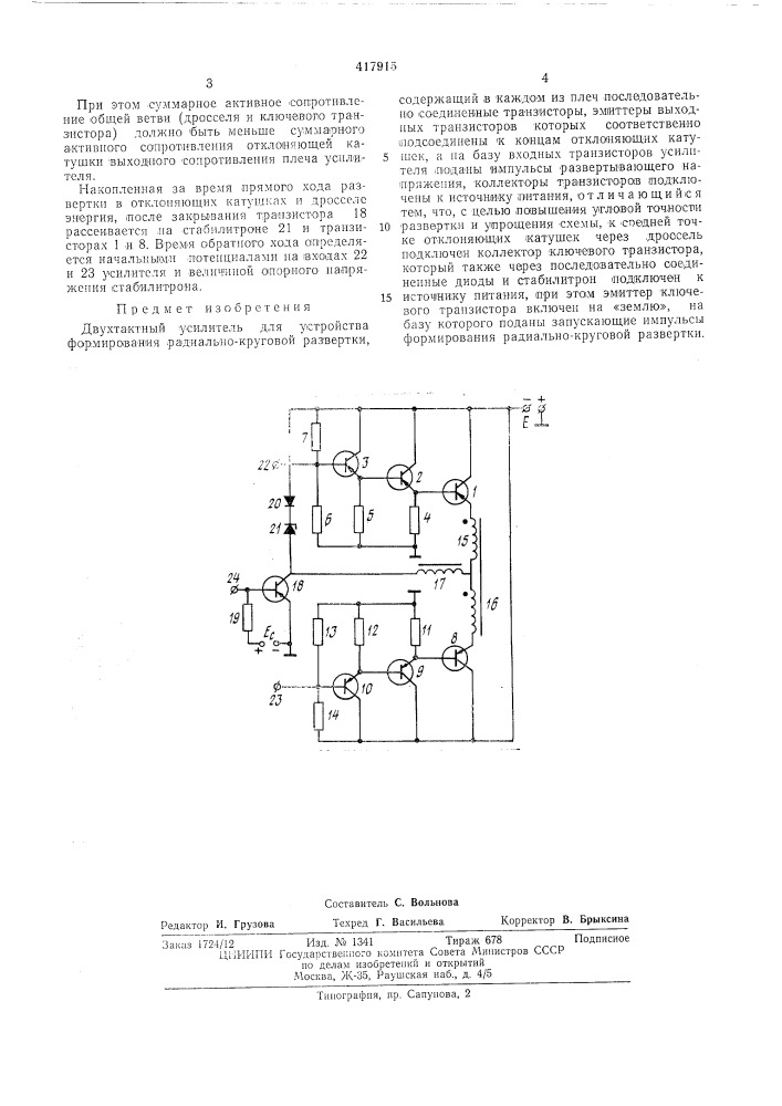 Патент ссср  417915 (патент 417915)