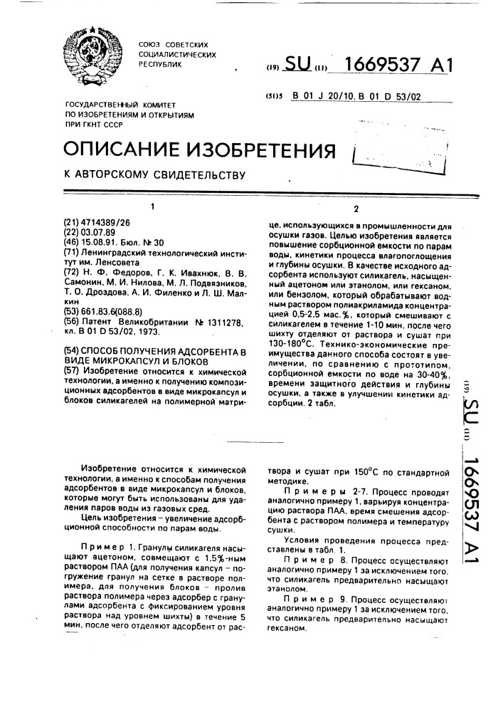 Способ получения адсорбента в виде микрокапсул и блоков (патент 1669537)