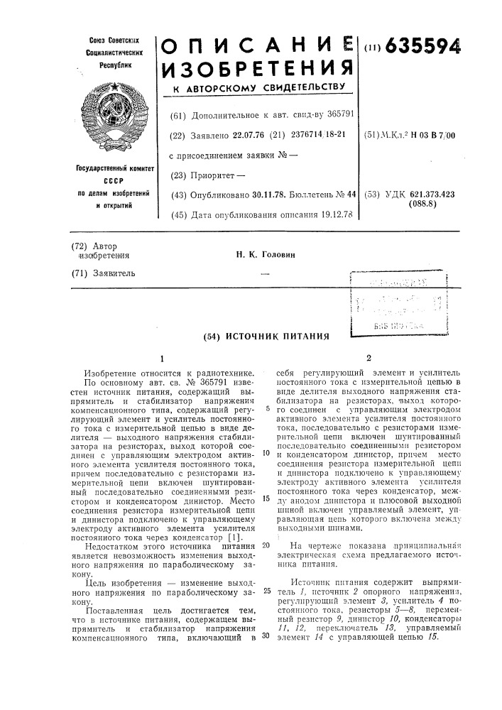 Источник питания (патент 635594)