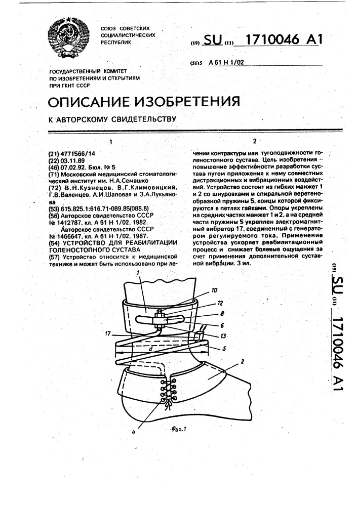 Устройство для реабилитации голеностопного сустава (патент 1710046)
