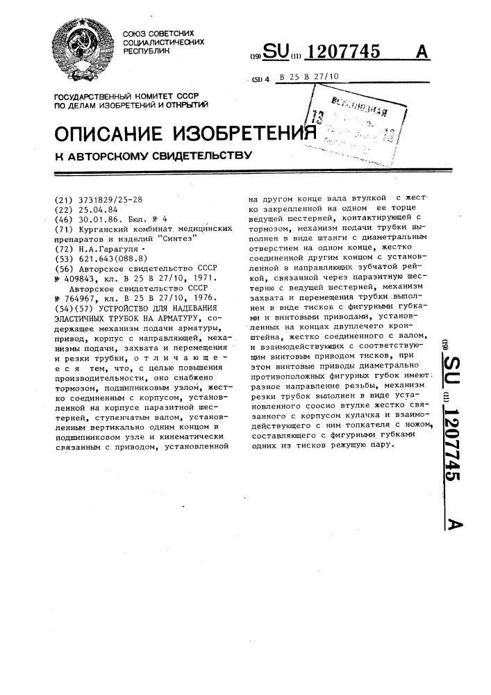 Устройство для надевания эластичных трубок на арматуру (патент 1207745)