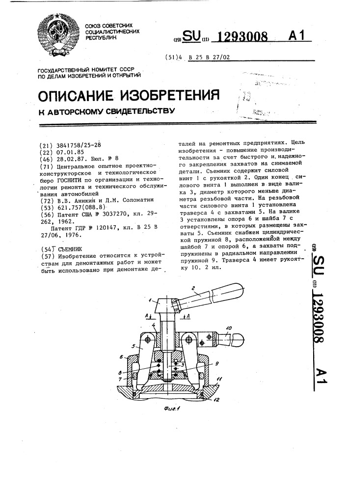 Съемник (патент 1293008)