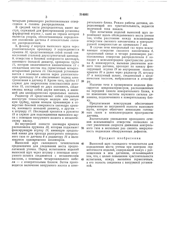 Выносной щуп галоидного течёискателя (патент 314091)