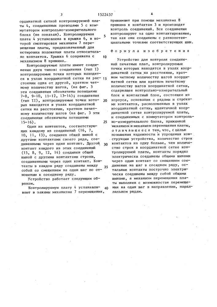 Устройство для контроля соединений печатных плат (патент 1522437)