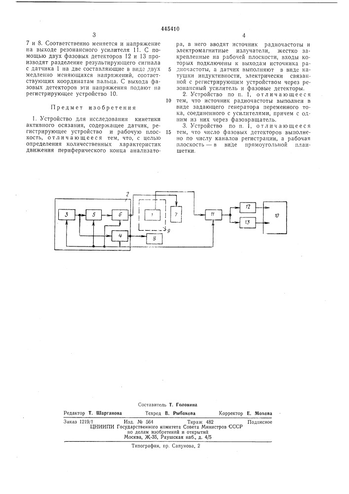 Устройство для исследования кинетики активного осязания (патент 445410)