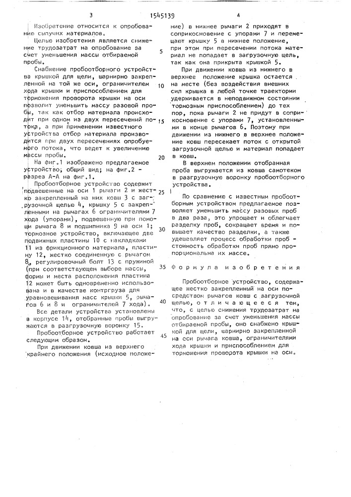 Пробоотборное устройство (патент 1545139)