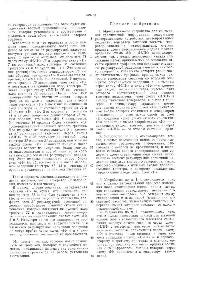 Многоканальное устройство для считывания графической информации (патент 268763)