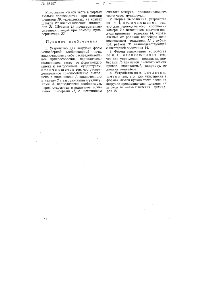 Устройство для загрузки форм конвейерной хлебопекарной печи (патент 68197)