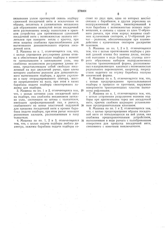 Машина для посадки рыболовных сетей на подборы (патент 278001)