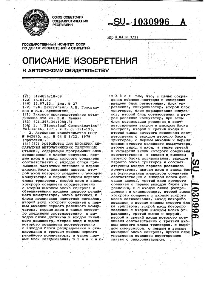 Устройство для проверки аппаратуры автоматических телефонных станций (патент 1030996)