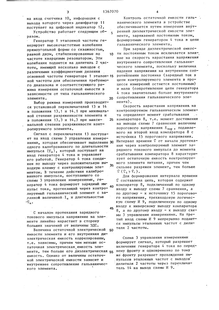 Устройство для контроля остаточной емкости малогабаритного гальванического элемента (патент 1367070)