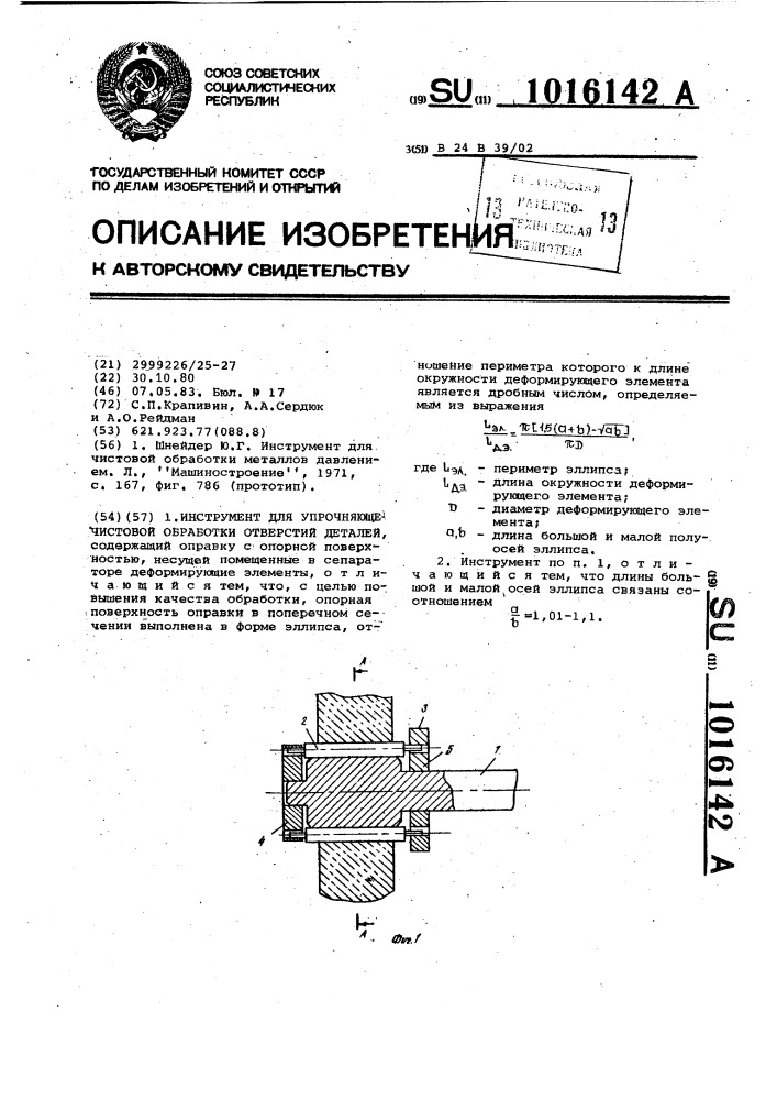 Инструмент для упрочняюще-чистовой обработки отверстий деталей (патент 1016142)